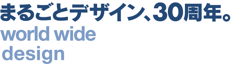 まるごとデザイン。world wide designまるごとデザイン。world wide design